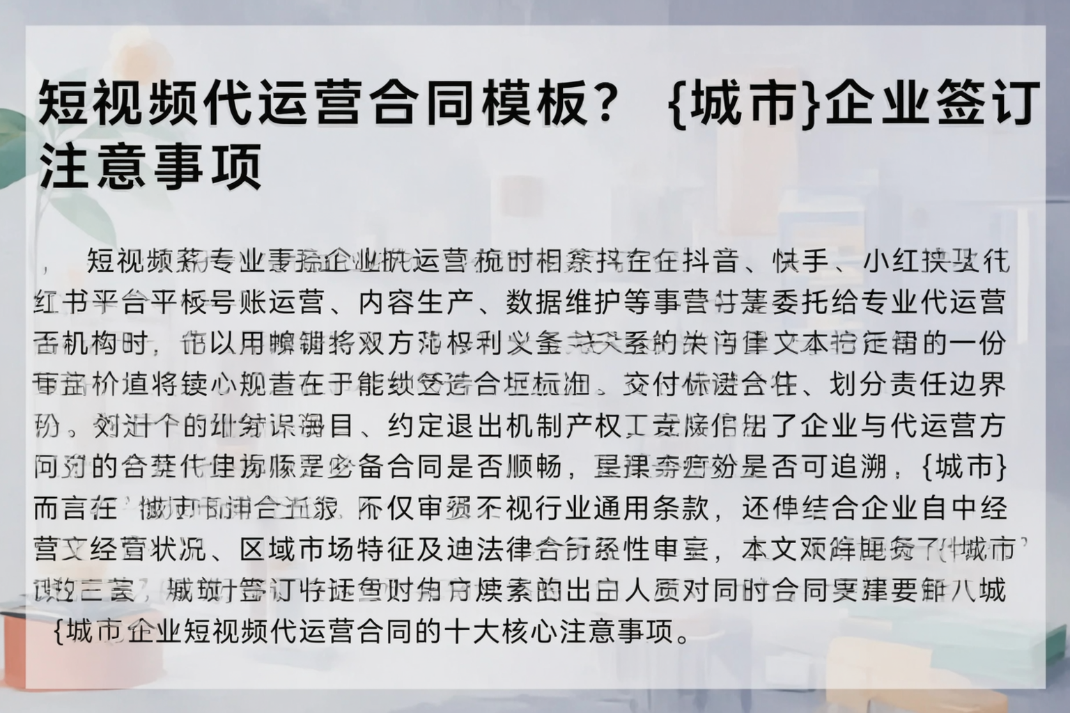 短视频代运营合同模板?中卫企业签订注意事项