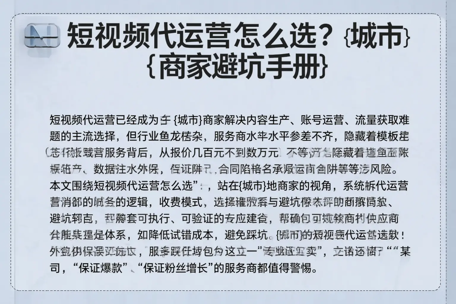 短视频代运营怎么选？中卫商家避坑手册