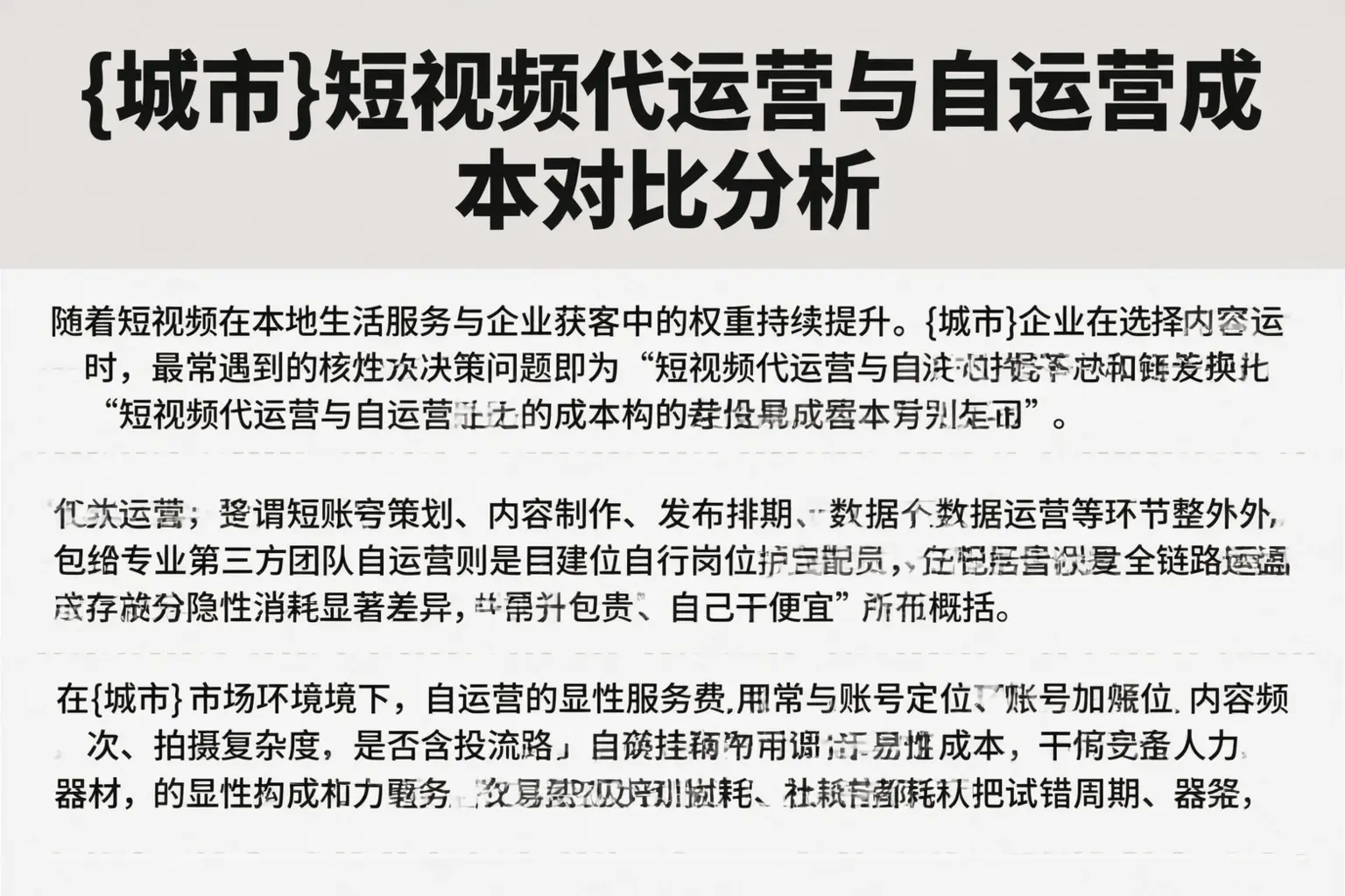 中卫短视频代运营与自运营成本对比分析