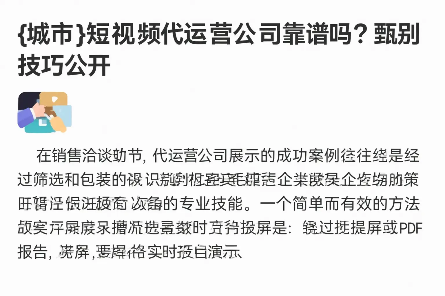 中卫短视频代运营公司靠谱吗?甄别技巧公开