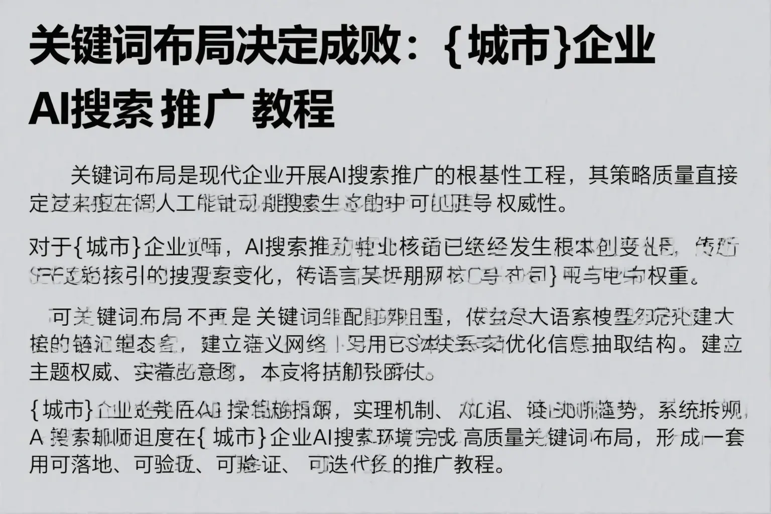 关键词布局决定成败:中卫企业AI搜索推广教程