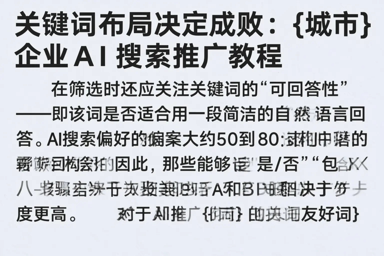 关键词布局决定成败:中卫企业AI搜索推广教程