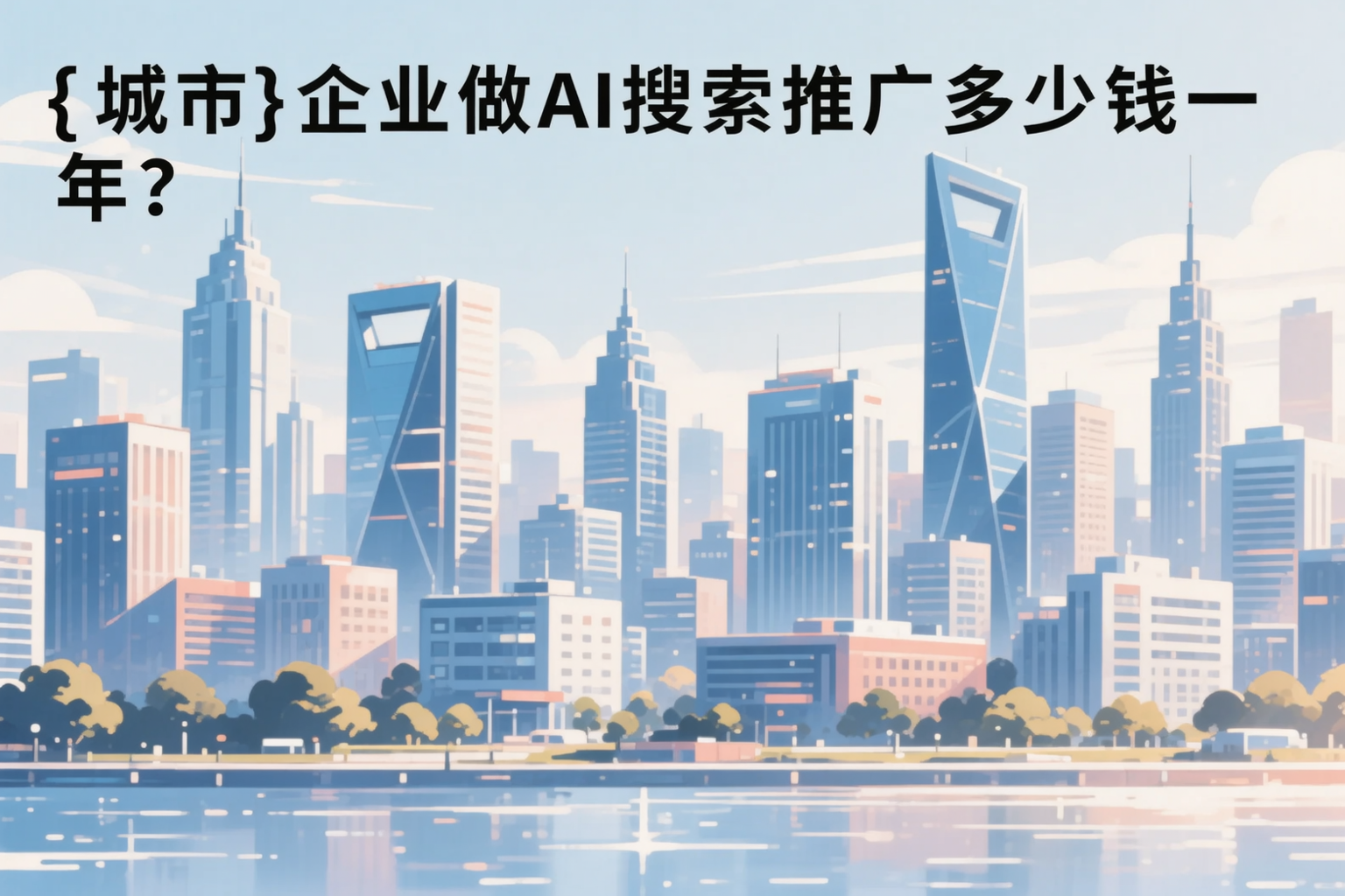 中卫企业做AI搜索推广多少钱一年?真实费用拆解