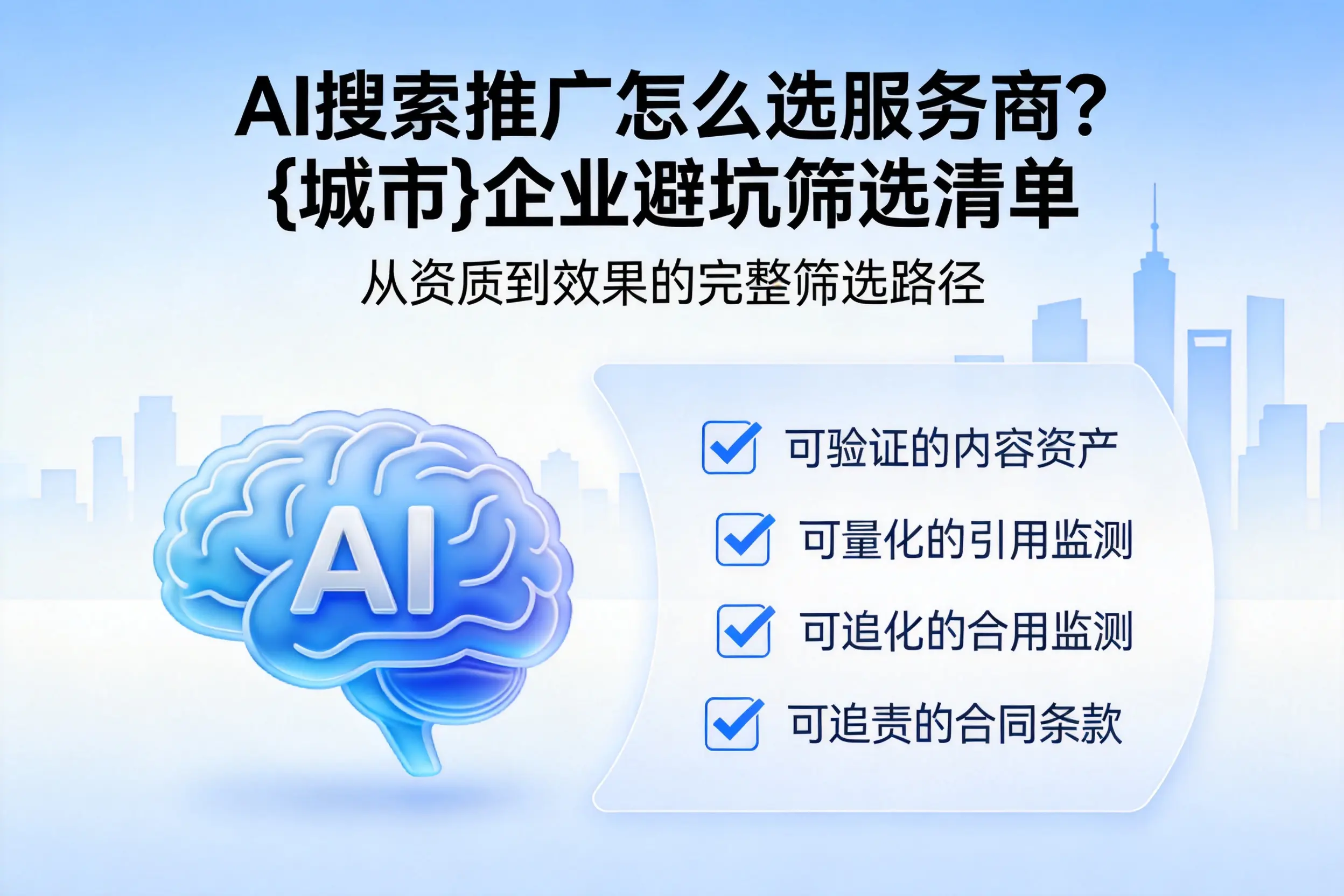 AI搜索推广怎么选服务商?中卫企业避坑筛选清单