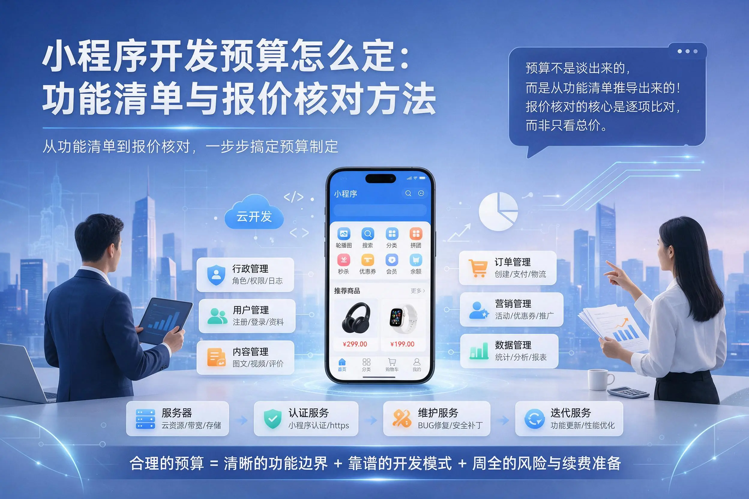 中卫小程序开发预算怎么定:功能清单与报价核对方法