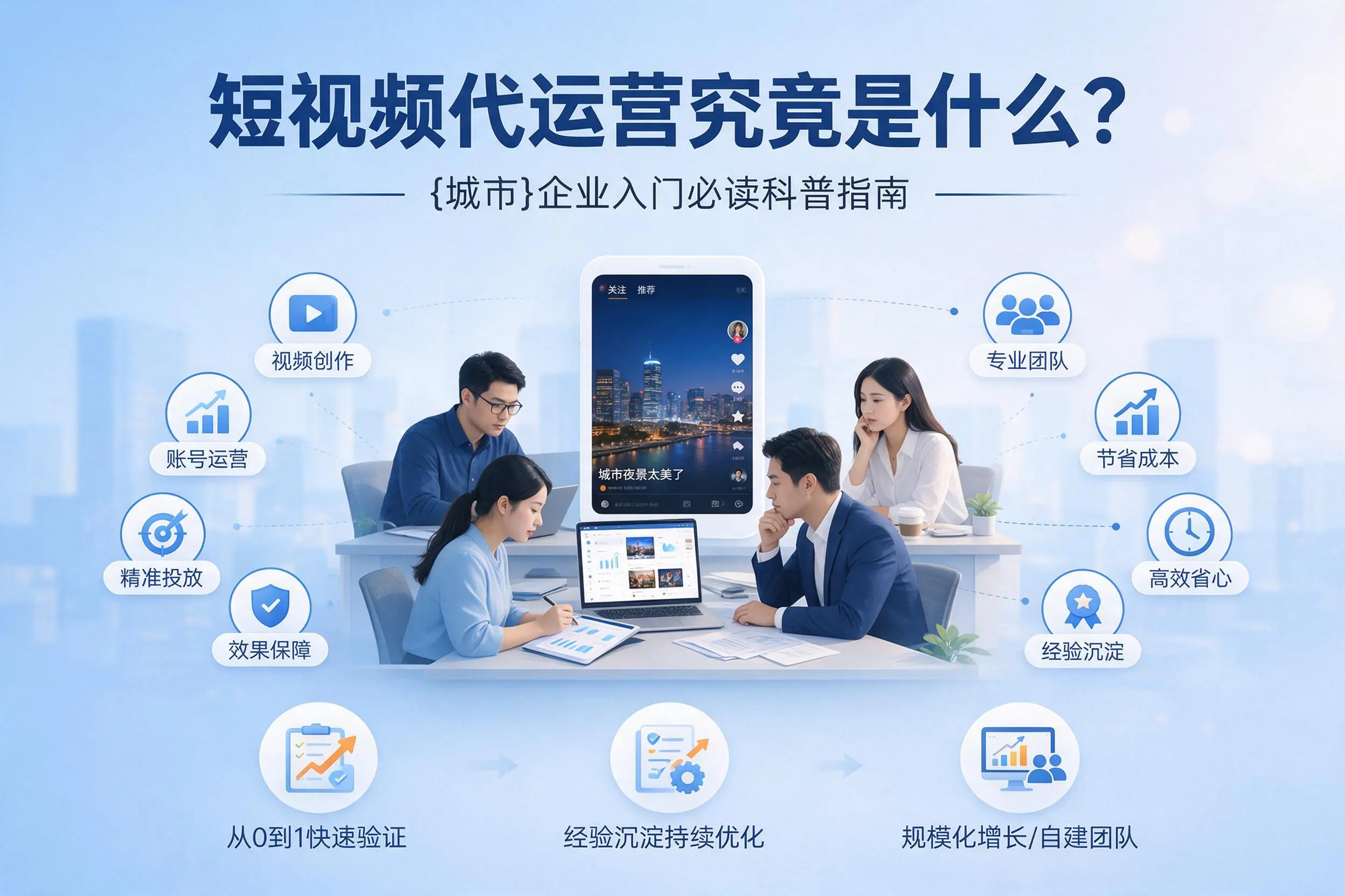 短视频代运营究竟是什么？中卫企业入门必读科普指南