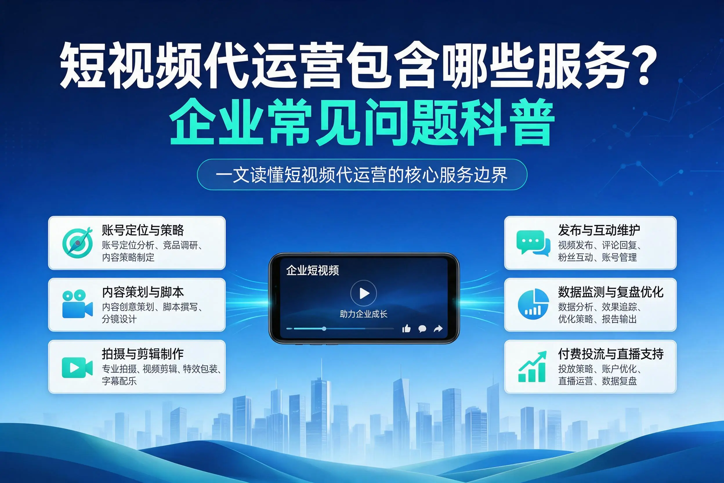 短视频代运营包含哪些服务?中卫企业常见问题科普