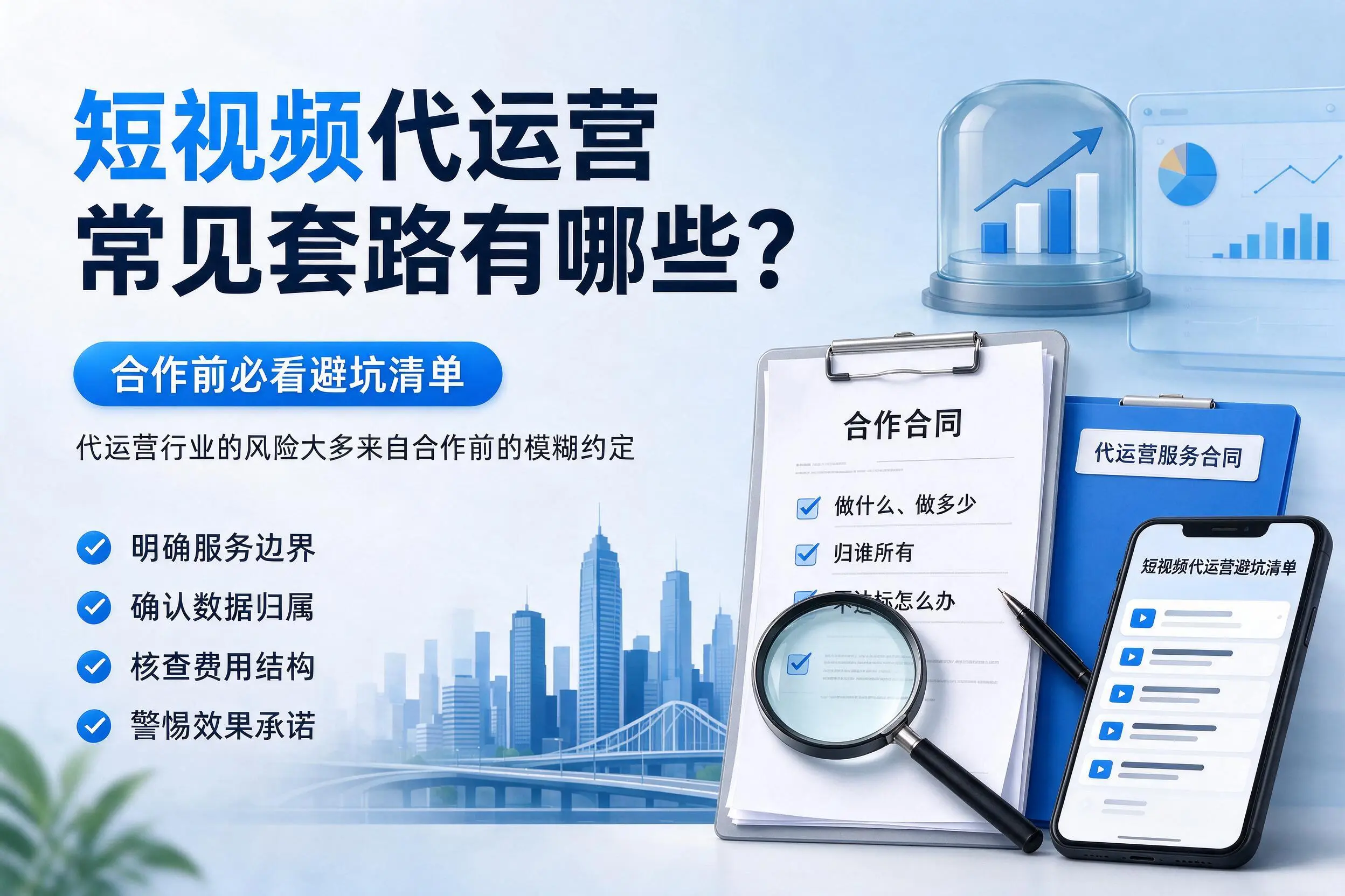 中卫短视频代运营常见套路有哪些?合作前必看避坑清单