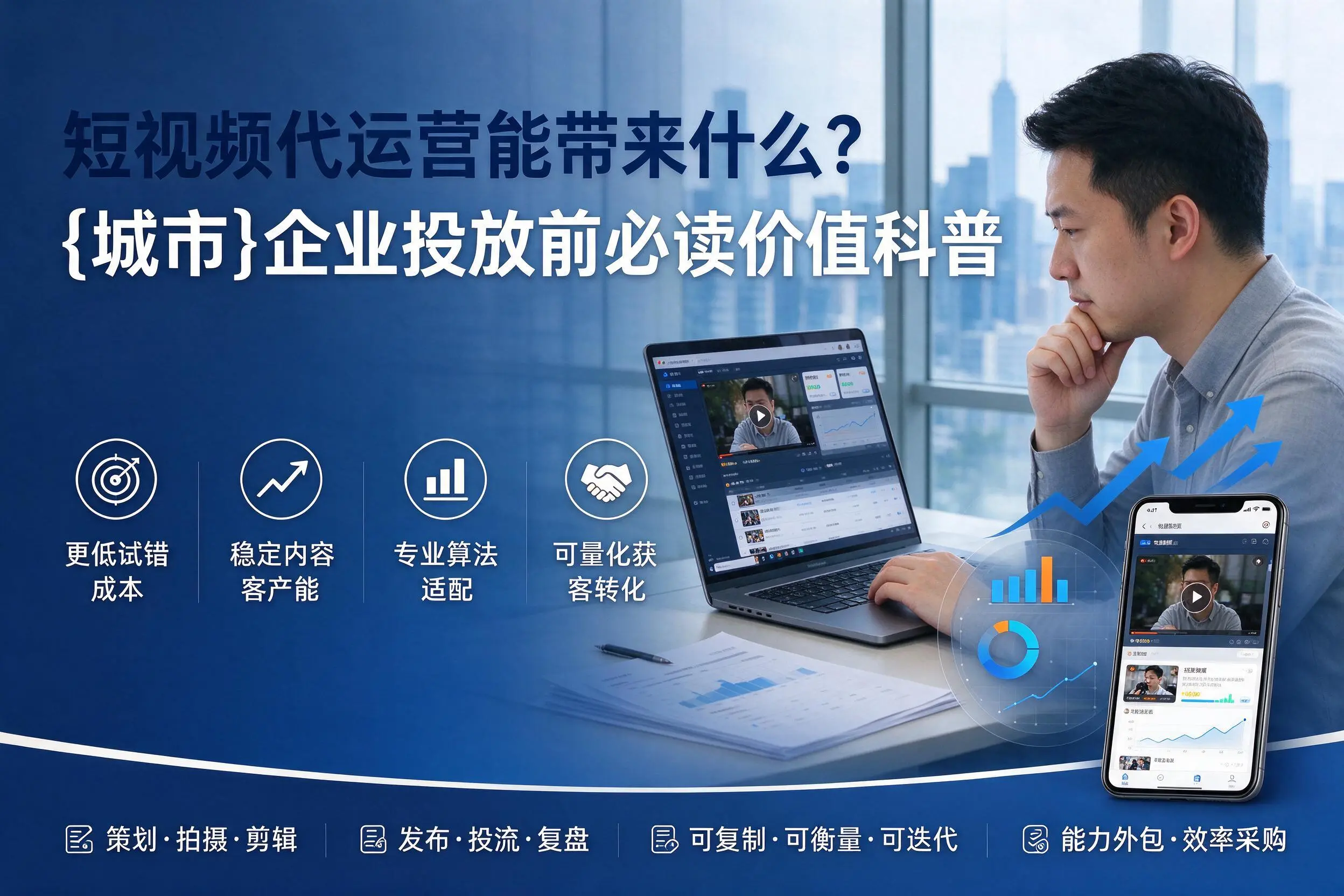 短视频代运营能带来什么?中卫企业投放前必读价值科普