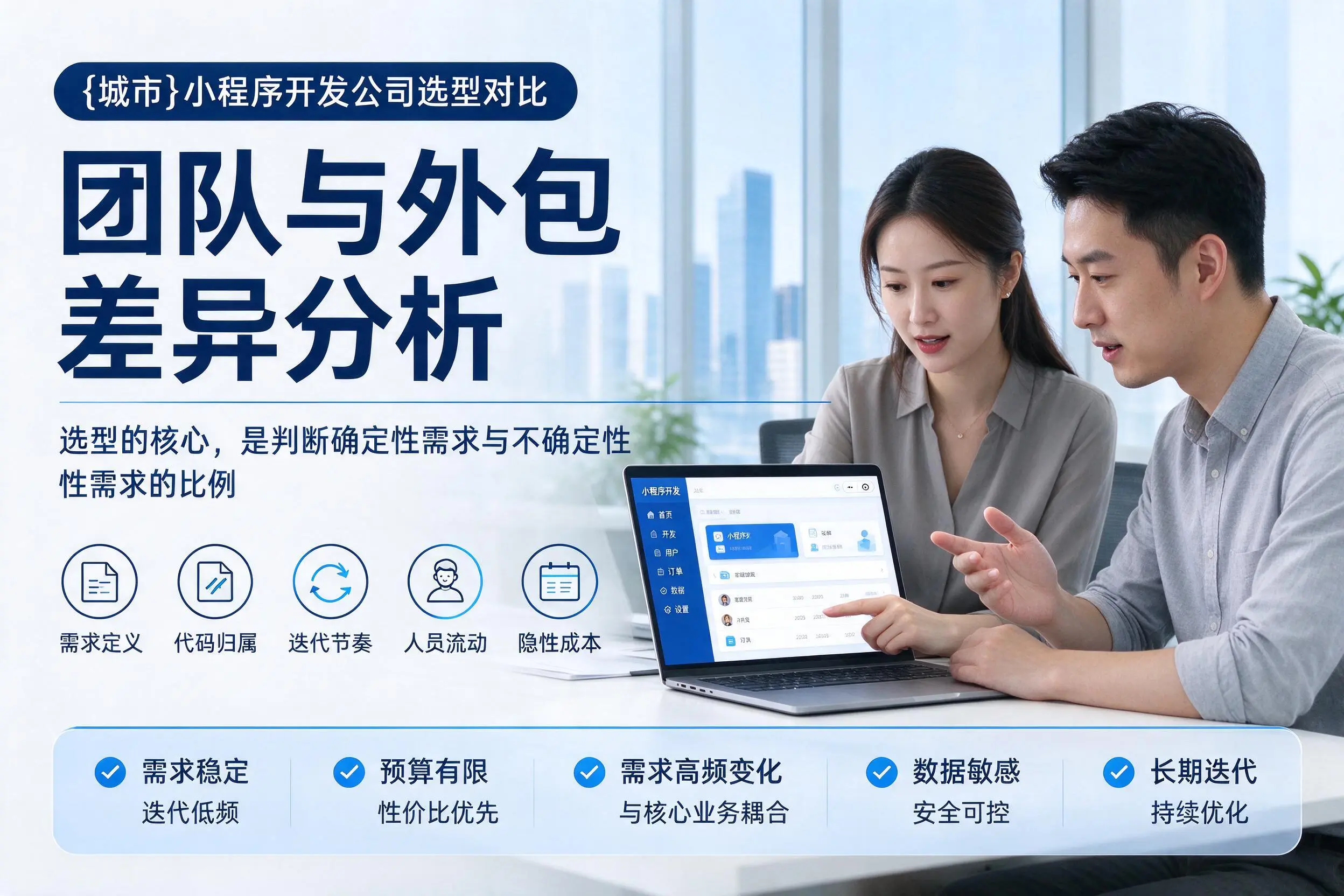 中卫小程序开发公司选型对比：团队与外包差异分析