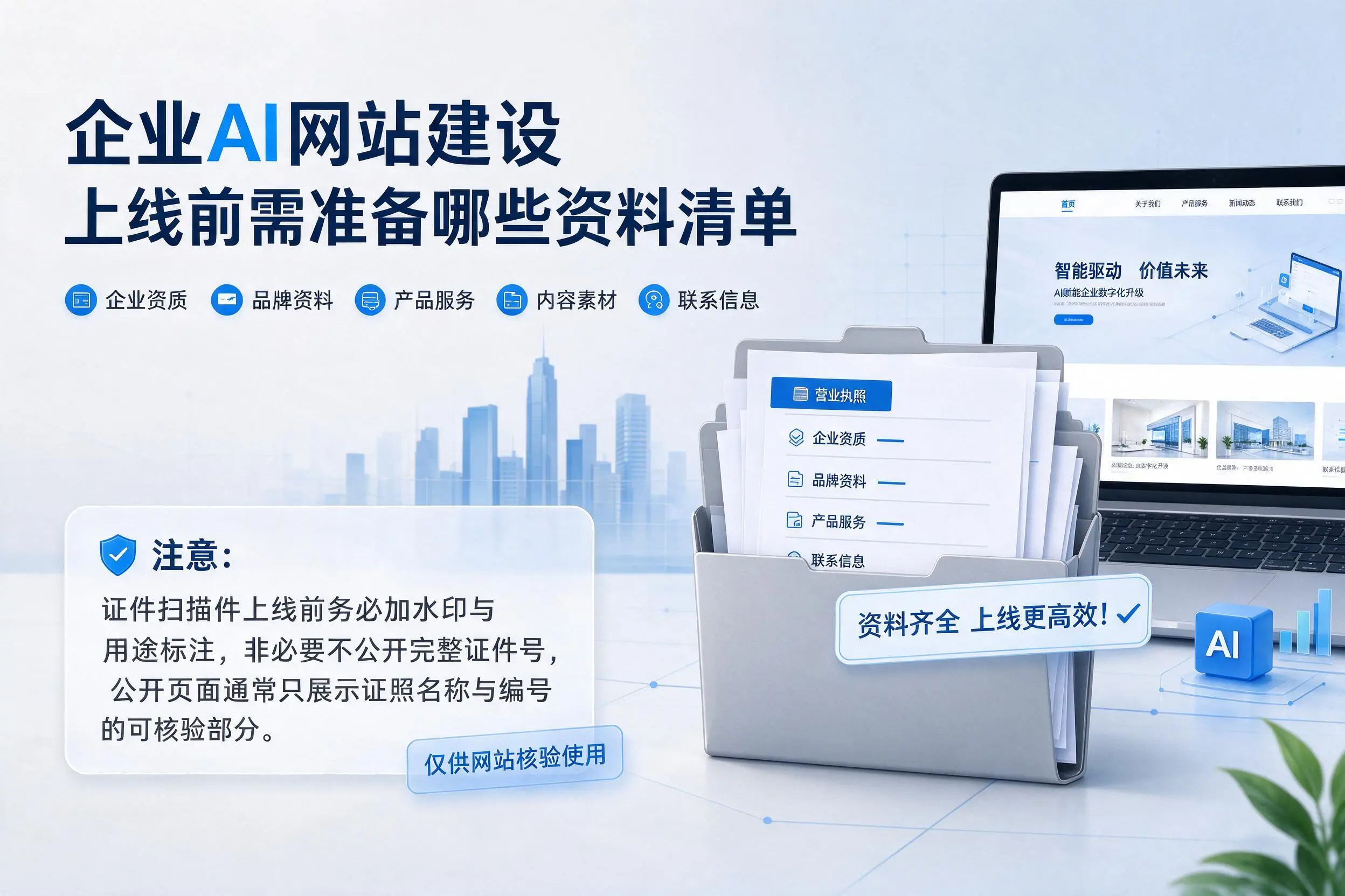 中卫企业AI网站建设上线前需准备哪些资料清单