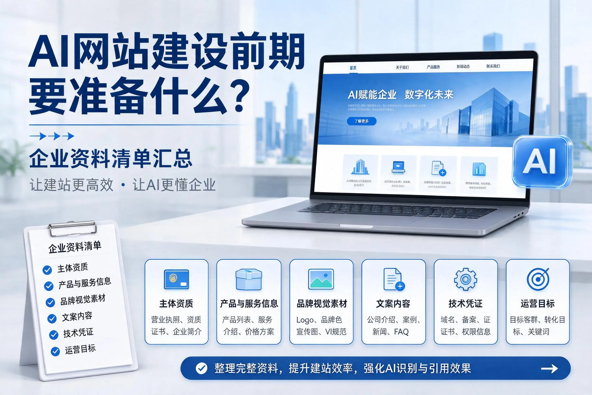 AI网站建设前期要准备什么?中卫企业资料清单汇总