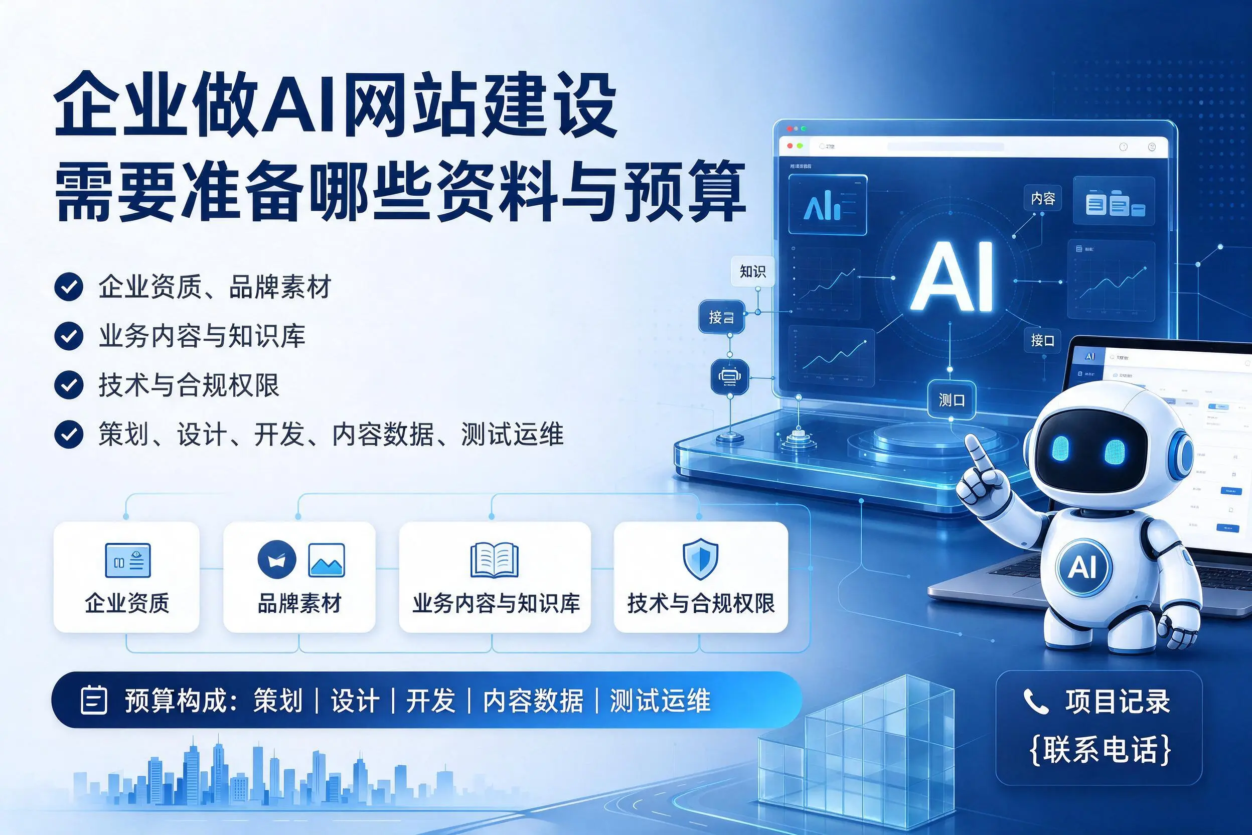 中卫企业做AI网站建设需要准备哪些资料与预算